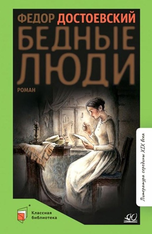

Бедные люди: роман