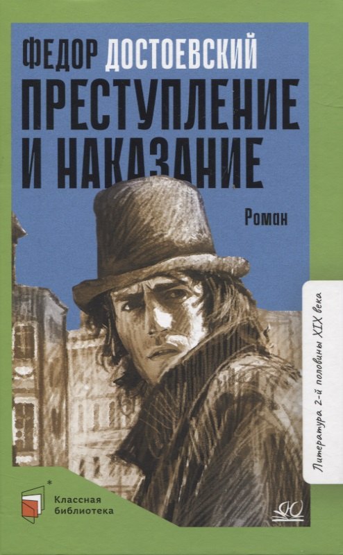 

Преступление и наказание: роман в шести частях с эпилогом