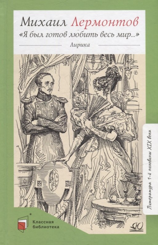 Лермонтов Михаил Юрьевич - «Я был готов любить весь мир…»: лирика
