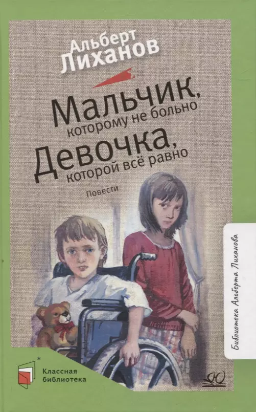 Лиханов Альберт Анатольевич - Мальчик, которому не больно. Девочка, которой все равно: повести