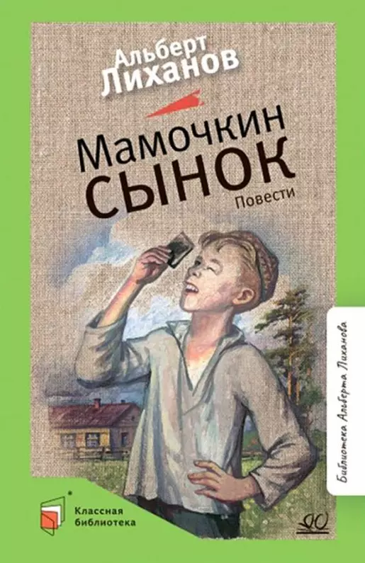 Лиханов Альберт Анатольевич - Мамочкин сынок: повести