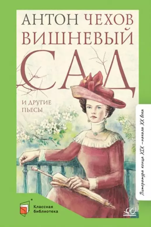 Чехов Антон Павлович - Вишневый сад и другие пьесы