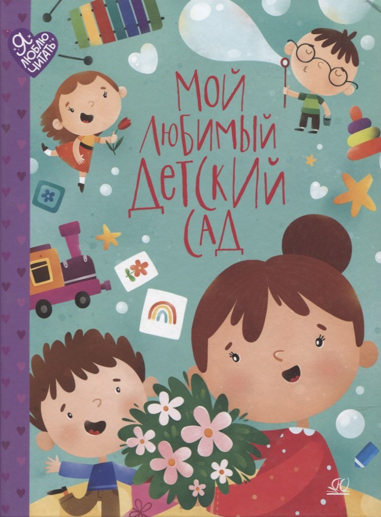 

Мой любимый детский сад: стихи и песенки к праздникам в детском саду.