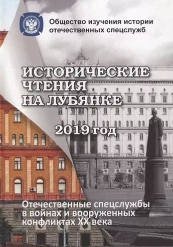 Плеханов Андрей Александрович - Исторические чтения на Лубянке. Отечественные и зарубежные спецслужбы: История и современность