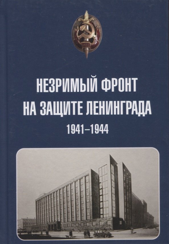 

Незримый фронт на защите Ленинграда. 1941-1944