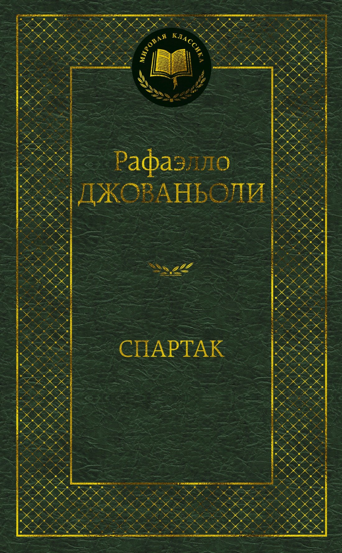 

Спартак