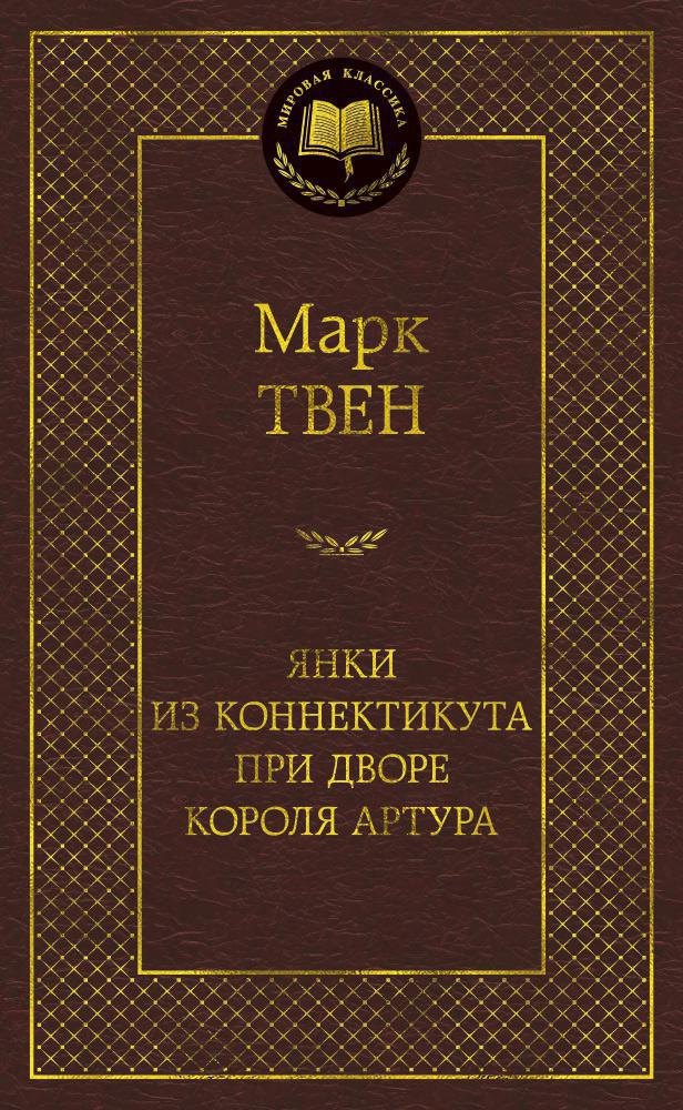 

Янки из Коннектикута при дворе короля Артура