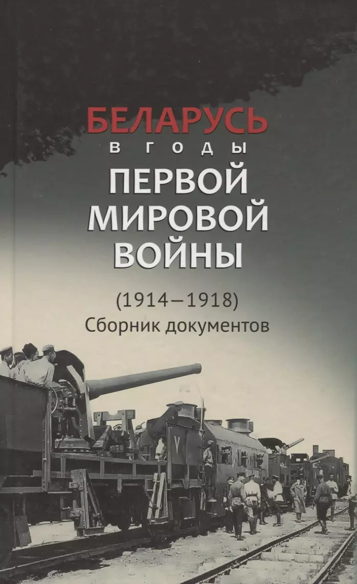  - Беларусь в годы Первой мировой войны (1914-1918). Сборник документов