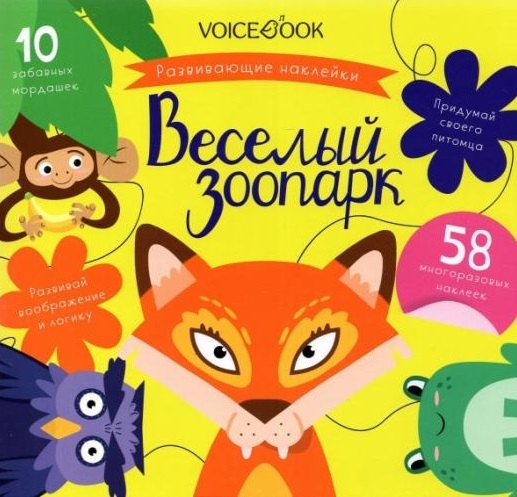 

«Веселый зоопарк»: игровой альбом с многоразовыми наклейками