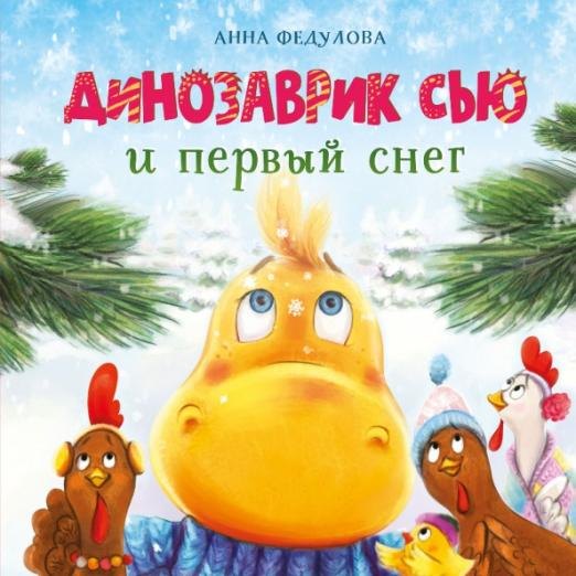 

Динозаврик Сью и первый снег
