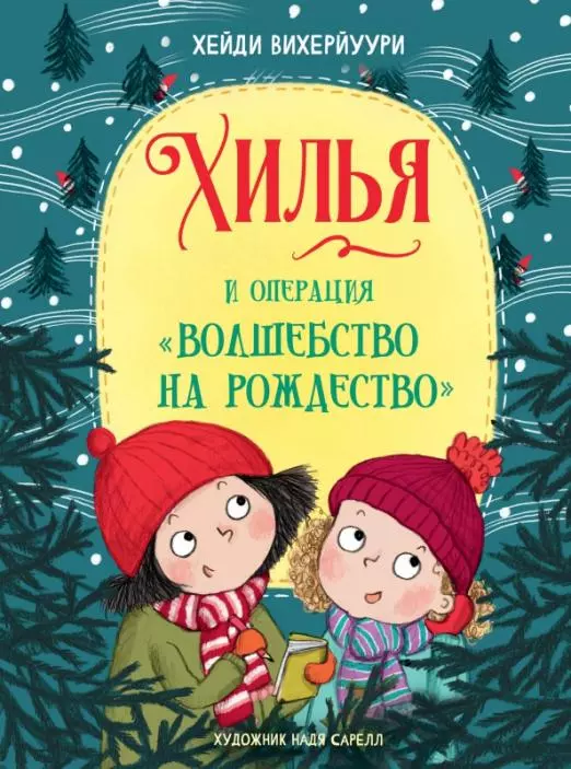 Вихерйуури Хейди - Хилья и операция "Волшебство на Рождество"