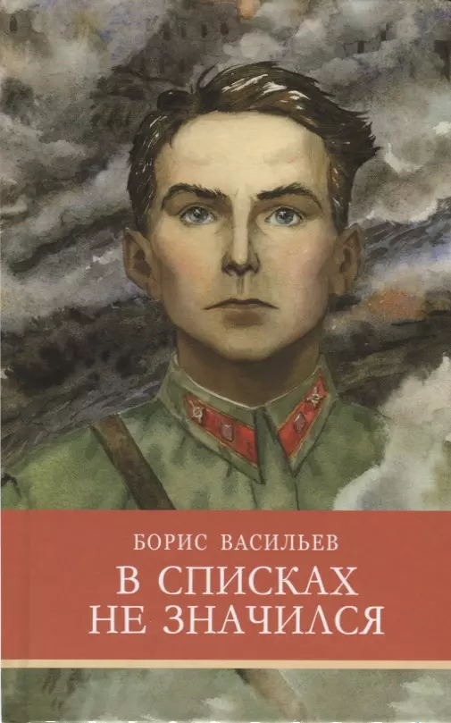 Васильев  Борис Львович - В списках не значился