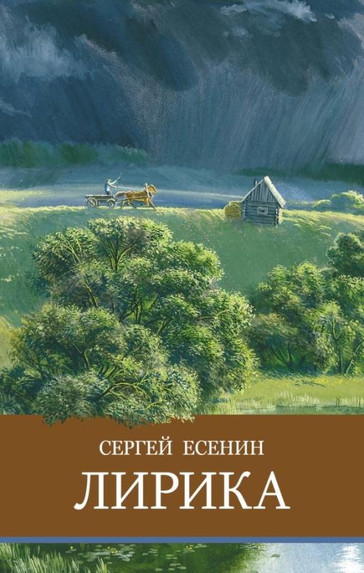 Есенин Сергей Александрович - Лирика. Сергей Есенин