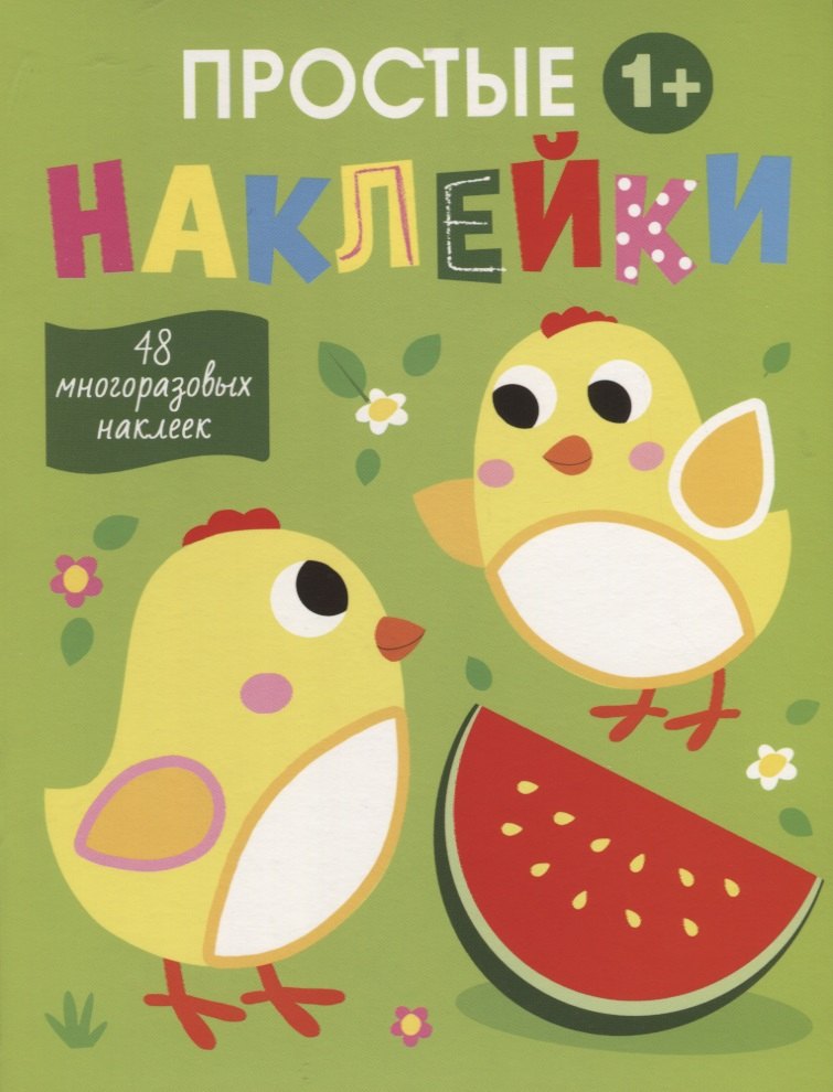 

Простые наклейки. Цыплята