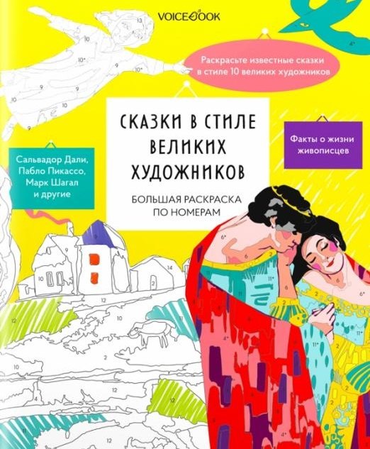 Ветошкина Кристина - Большая раскраска по номерам с клапаном «Сказки в стиле великих художников»