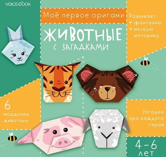 

Мое первое оригами «Животные с загадками». (4-6 лет)
