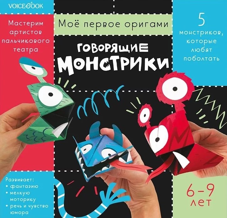 

Мое первое оригами «Говорящие монстрики». 6-9 лет