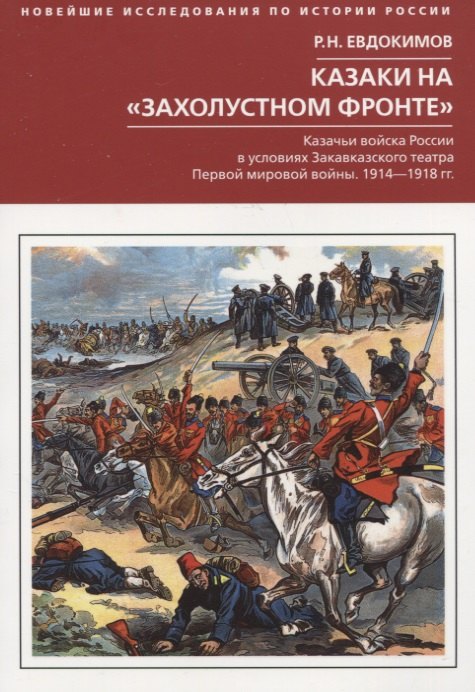 

Казаки на "захолустном фронте". Казачьи войска России в условиях Закавказского театра Первой мировой войны. 1914—1918 гг.