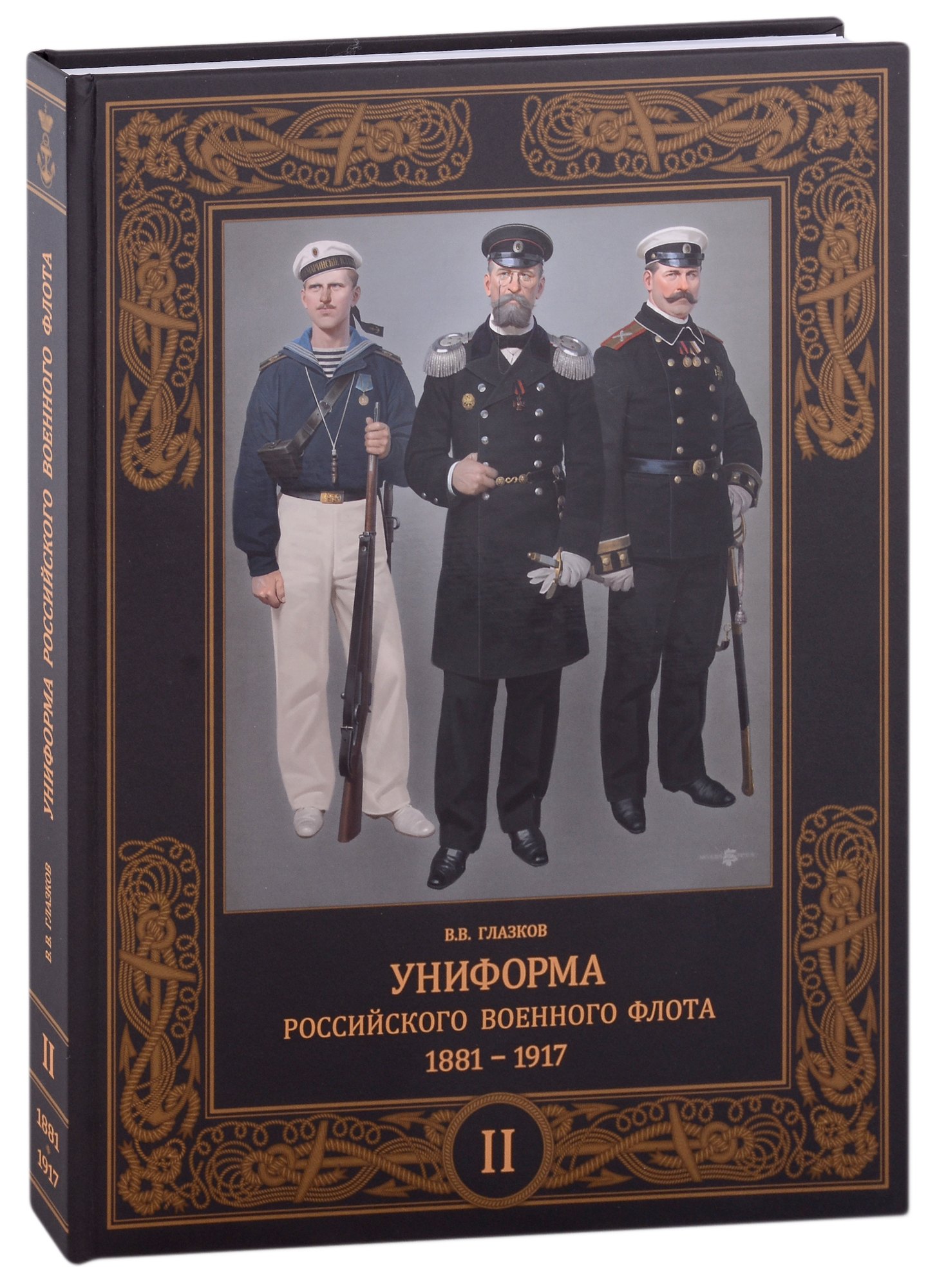 

Униформа российского военного флота. 1881-1917. Том второй