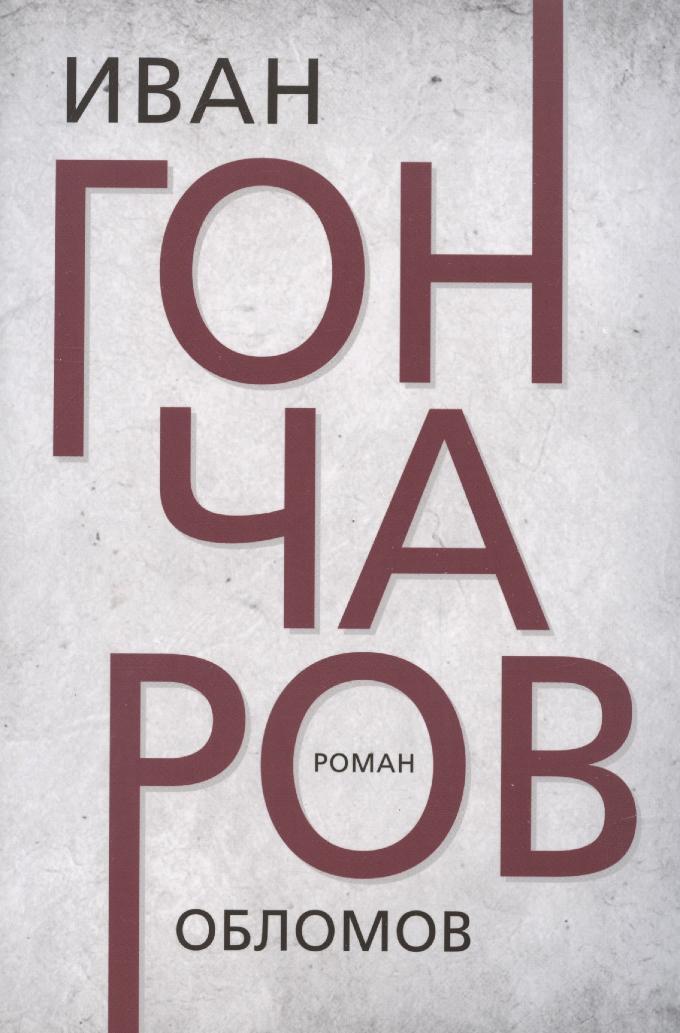 

Обломов