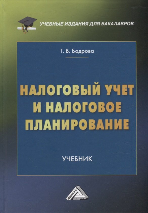 

Налоговый учет и налоговое планирование: учебник для бакалавров