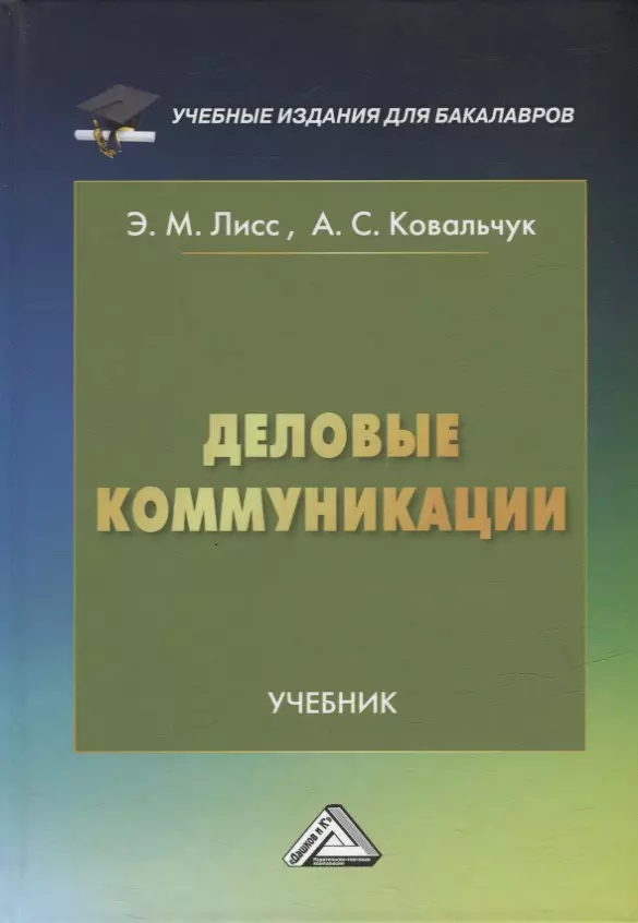 Ковальчук Аделиада Сергеевна, Лисс Элина Михайловна - Деловые коммуникации: учебник для бакалавров