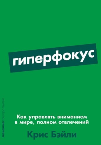 

Гиперфокус: Как управлять вниманием в мире, полном отвлечений