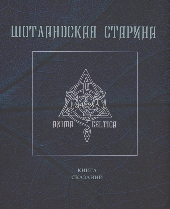 

Шотландская старина. Книга сказаний