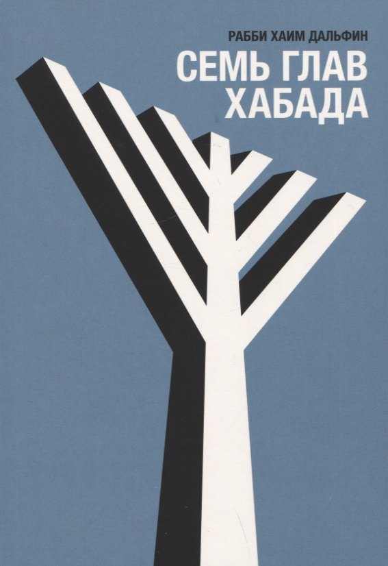 

Семь глав Хабада
