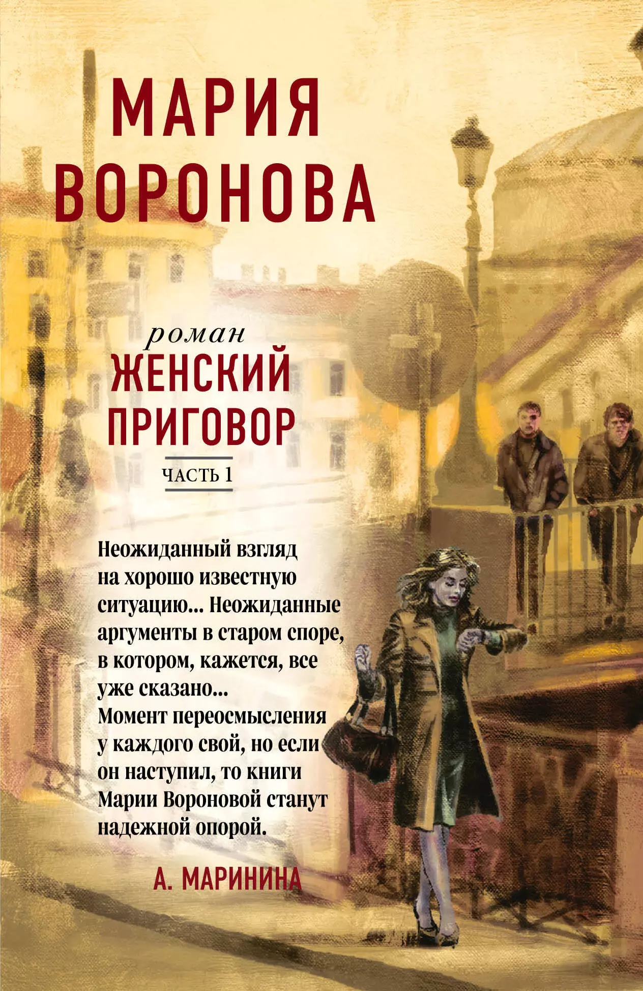 Воронова Мария Владимировна - Женский приговор. Часть 1