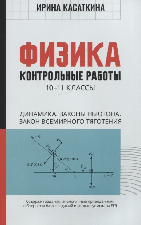 

Физика: контрольные работы: 10-11 классы. Динамика. Законы Ньютона. Закон всемирного тяготения