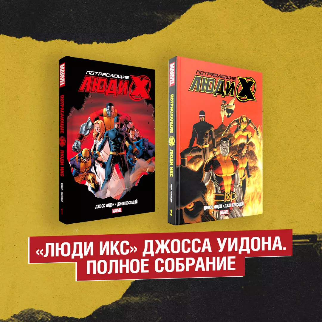 Уидон Джосс - Комплект «Люди Икс» Джосса Уидона. Полное собрание (комплект из 2-х книг)