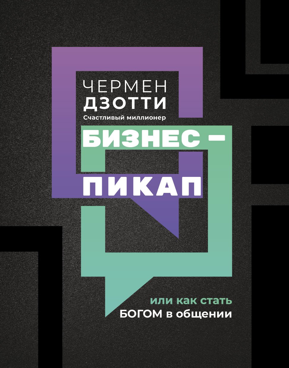 

Бизнес-пикап или Как стать богом в общении