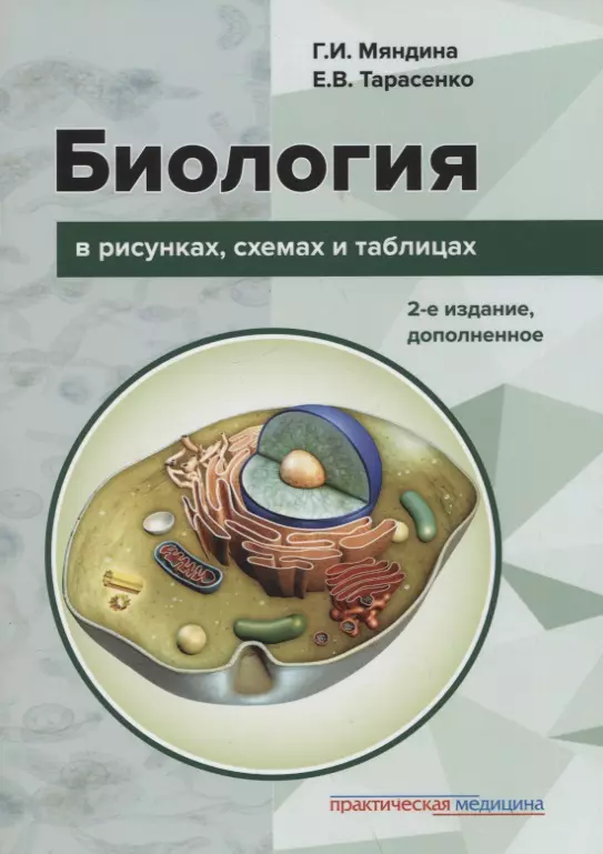 Мяндина Галина Ивановна, Тарасенко Екатерина Владимировна - Биология в рисунках, схемах и таблицах: Учебное пособие