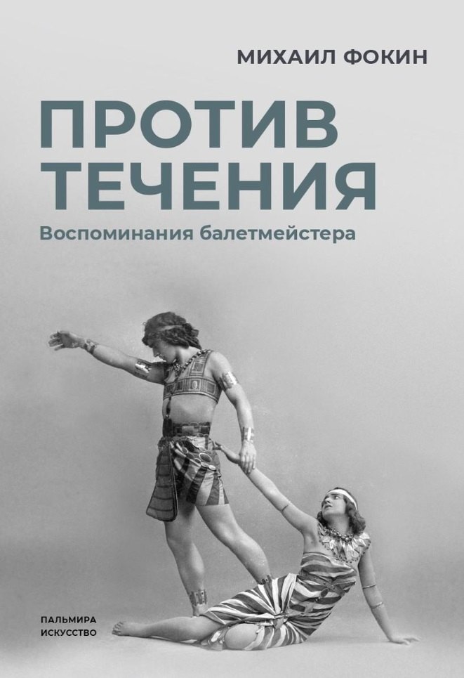 

Против течения: Воспоминания балетмейстера