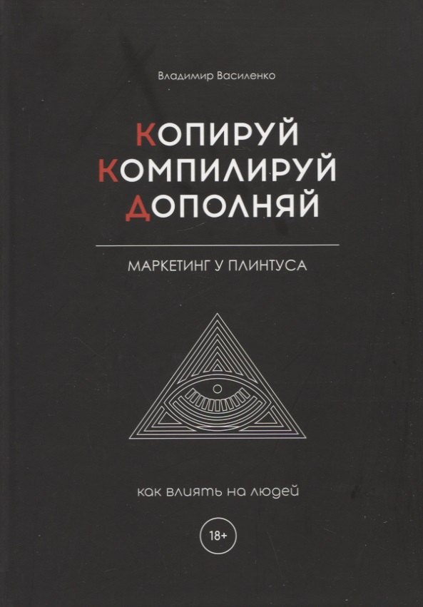 Василенко Владимир - Копируй. Компилируй. Дополняй