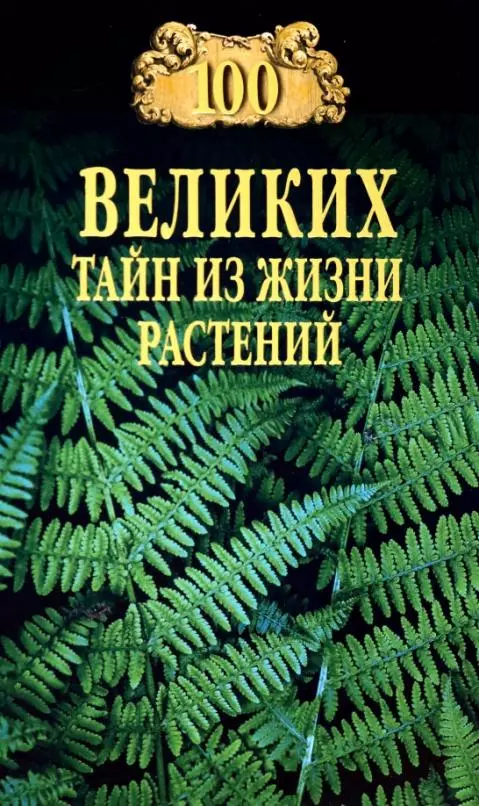 Непомнящий Николай Николаевич - 100 великих тайн из жизни растений