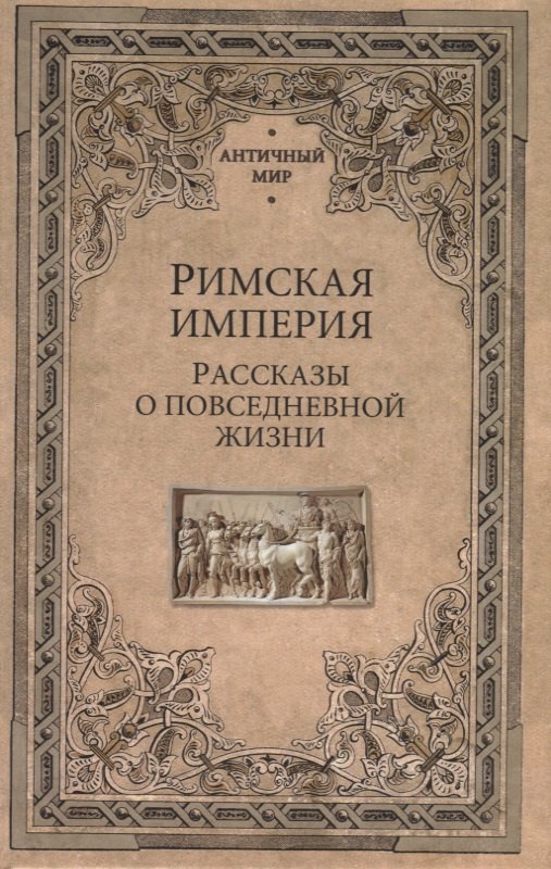 

Римская империя. Рассказы о повседневной жизни