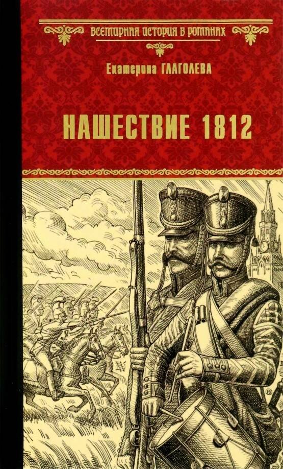 

Нашествие 1812