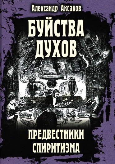 

Буйства духов. Предвестники спиритизма