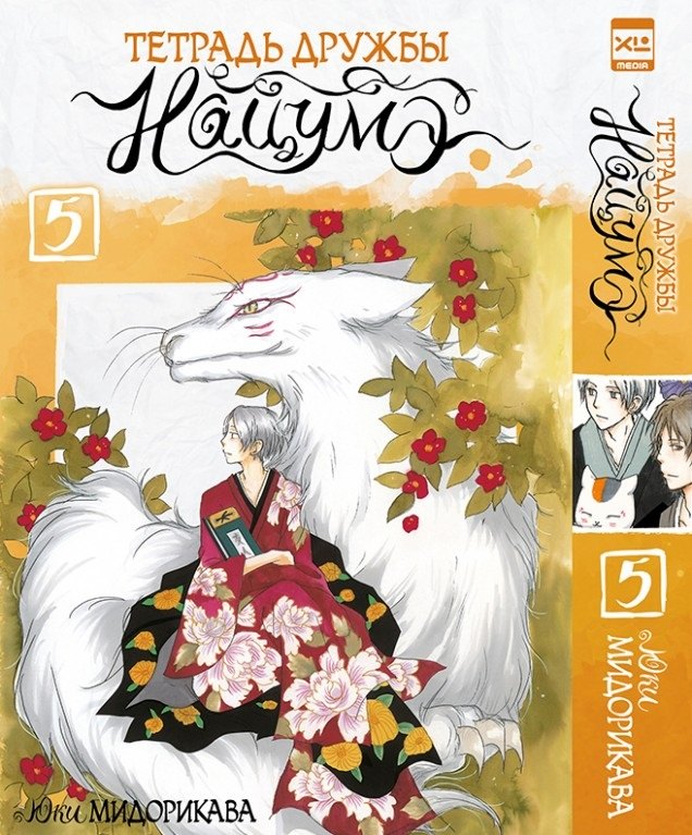 

Тетрадь дружбы Нацумэ. Том 5