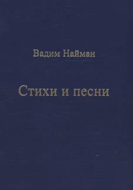 Найман Вадим Стихи и песни