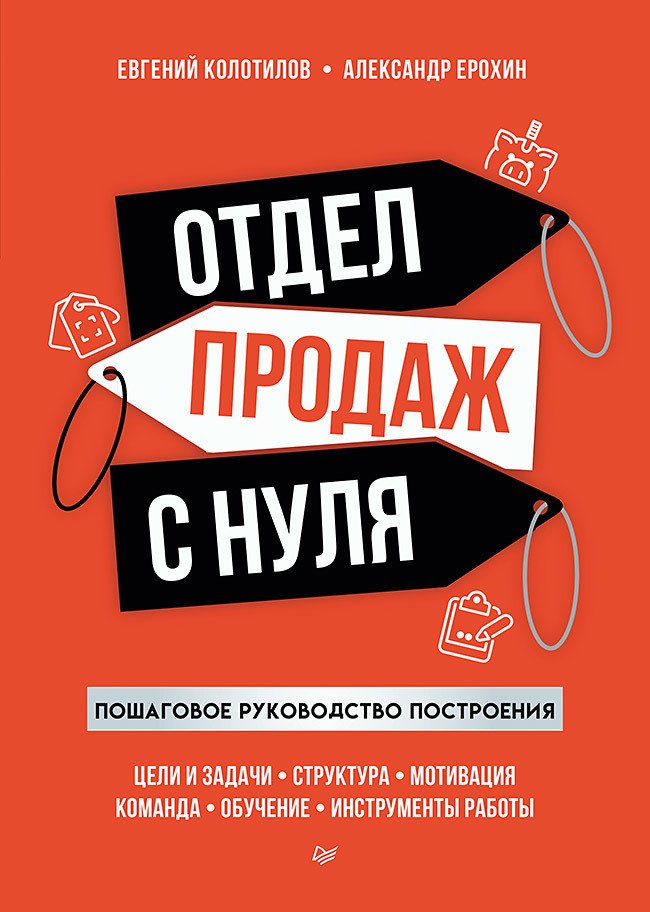 

Отдел продаж с нуля. Пошаговое руководство построения