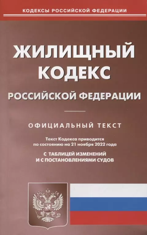  - Жилищный кодекс Российской Федерации. Официальный текст. Текст кодекса приводится по состоянию на 21 ноября 2022 года. С таблицей изменений и с постановлениями судов