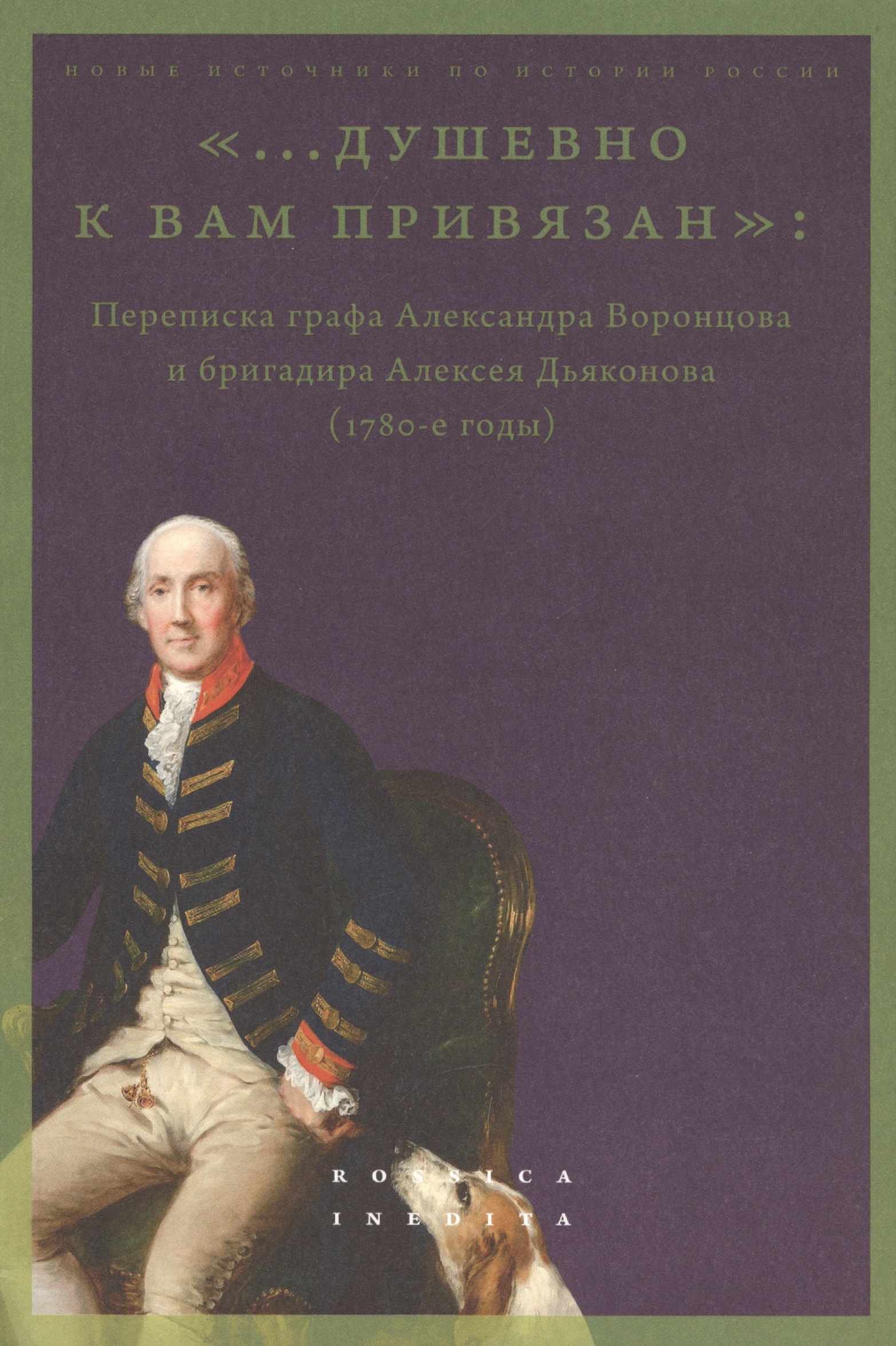 Лавринович Майя - «...душевно к вам привязан». Переписка графа Александра Воронцова и бригадира Алексея Дьяконова (1780-е годы)