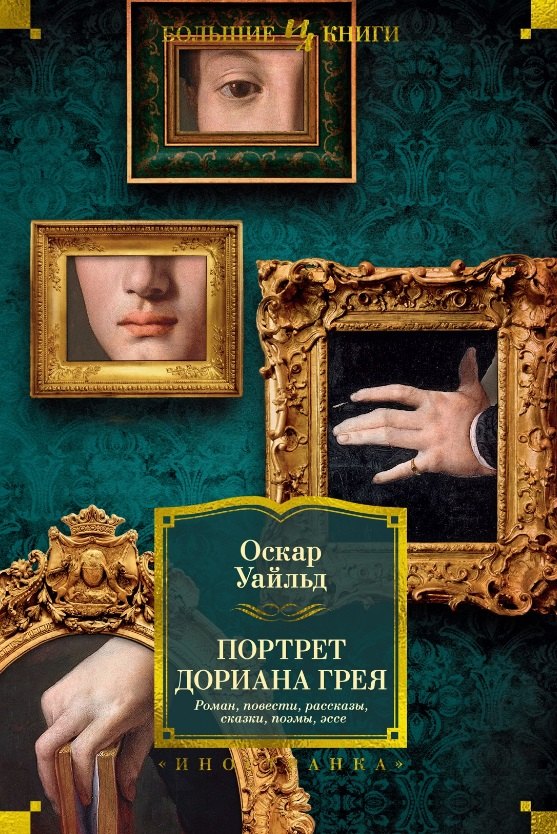 

Портрет Дориана Грея. Роман. Повести. Рассказы. Сказки. Поэмы. Эссе