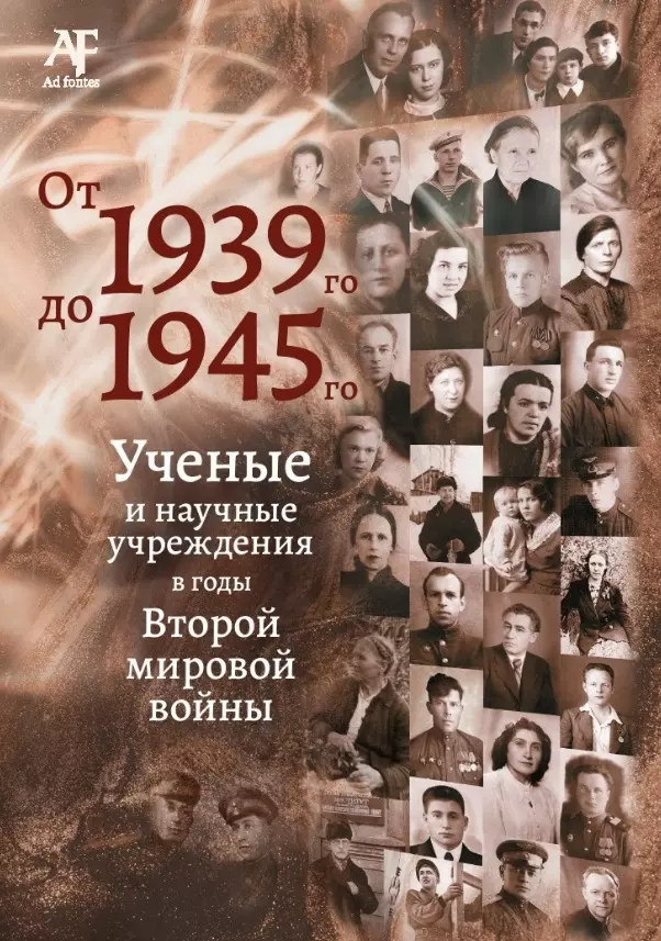 Бондарь Лариса Дмитриевна, Тункина Ирина Владимировна, Абашник Владимир Алексеевич - От 1939-го до 1945-го: Ученые и научные учреждения в годы Второй мировой войны: сборник статей с приложением "Бессмертный полк"