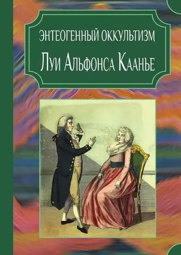 Петрухин Семен Сергеевич - Энтеогенный оккультизм Луи Альфонса Каанье