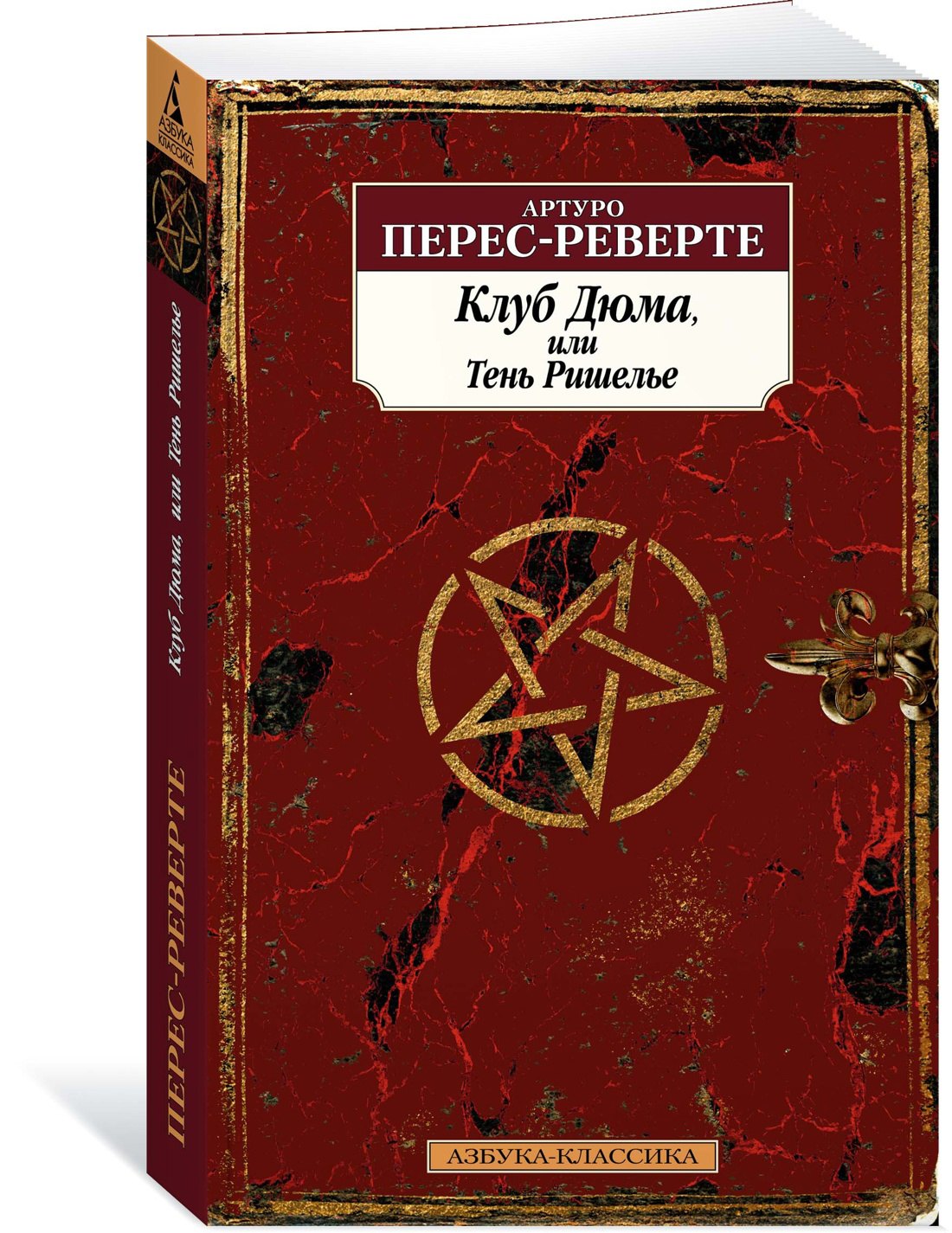 

Клуб Дюма, или Тень Ришелье
