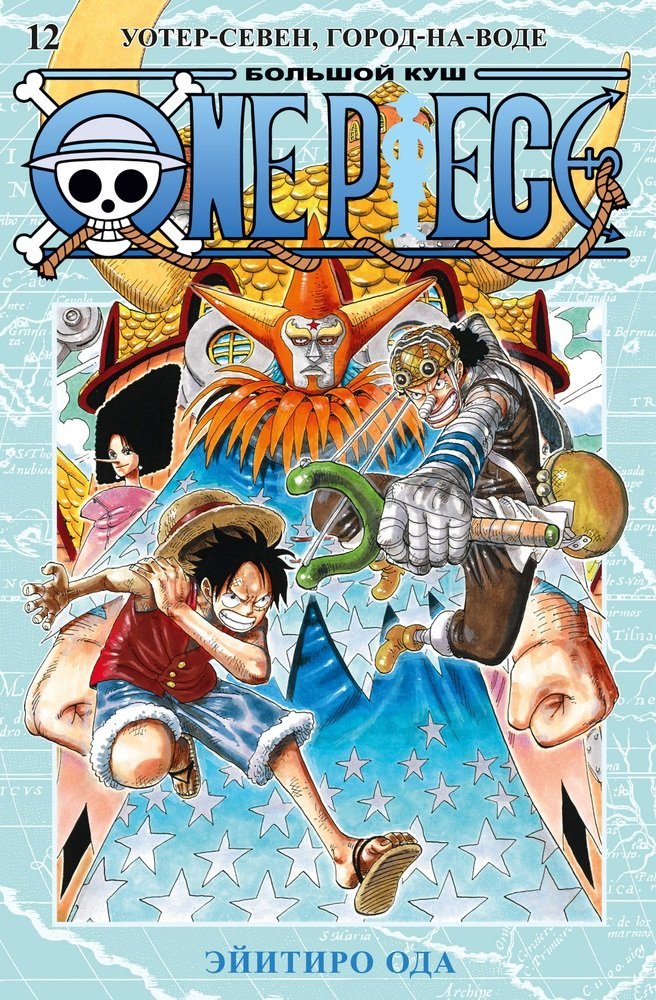

One Piece. Большой куш. Книга 12. Уотер-Севен, Город-на-Воде